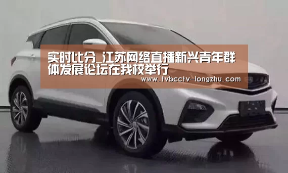 实时比分_江苏网络直播新兴青年群体发展论坛在我校举行(图1) 足球直播