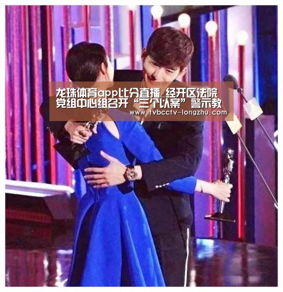 龙珠体育app比分直播_经开区法院党组中心组召开“三个以案”警示教育交流研讨会(图1) 赛事数据直播