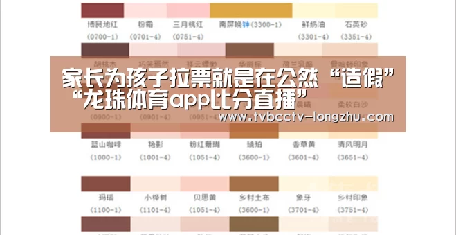 家长为孩子拉票就是在公然“造假”“龙珠体育app比分直播”(图3) 足球直播