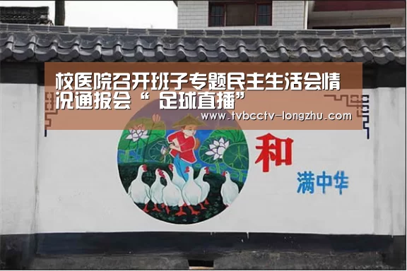 校医院召开班子专题民主生活会情况通报会“ 足球直播”(图4) 篮球直播