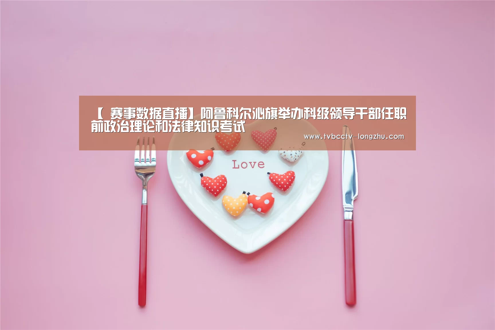 【 赛事数据直播】阿鲁科尔沁旗举办科级领导干部任职前政治理论和法律知识考试(图1) 赛事数据直播