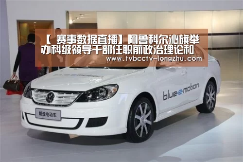 【 赛事数据直播】阿鲁科尔沁旗举办科级领导干部任职前政治理论和法律知识考试(图2) 赛事数据直播