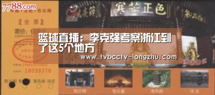 篮球直播:李克强考察浙江到了这5个地方(图2) 足球直播