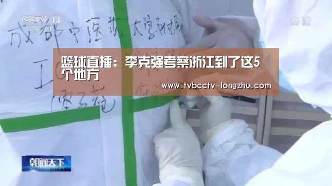 篮球直播:李克强考察浙江到了这5个地方(图4) 赛事数据直播