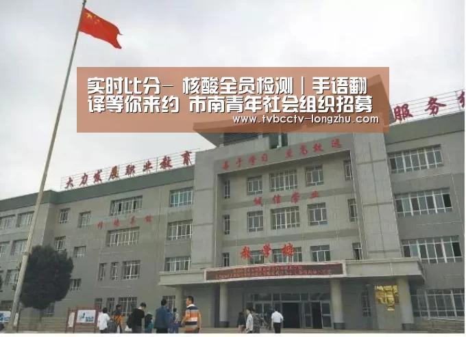 实时比分-
核酸全员检测|手语翻译等你来约 市南青年社会组织招募“手语翻译志愿者”(图1) 赛事数据直播