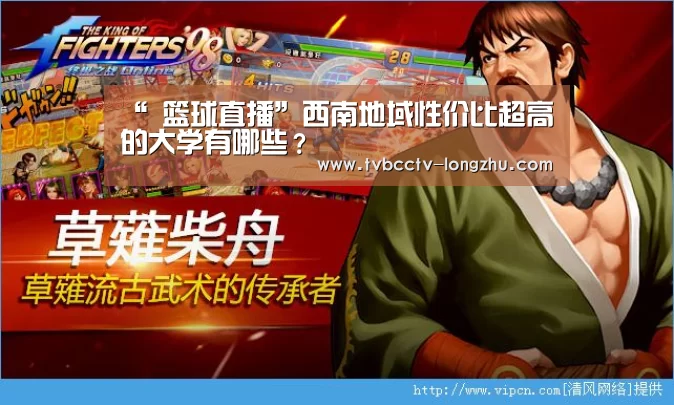 “ 篮球直播”西南地域性价比超高的大学有哪些?(图2) 足球直播