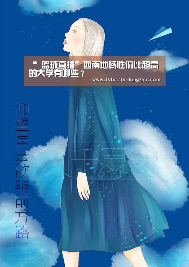 “ 篮球直播”西南地域性价比超高的大学有哪些?(图3) 赛事数据直播
