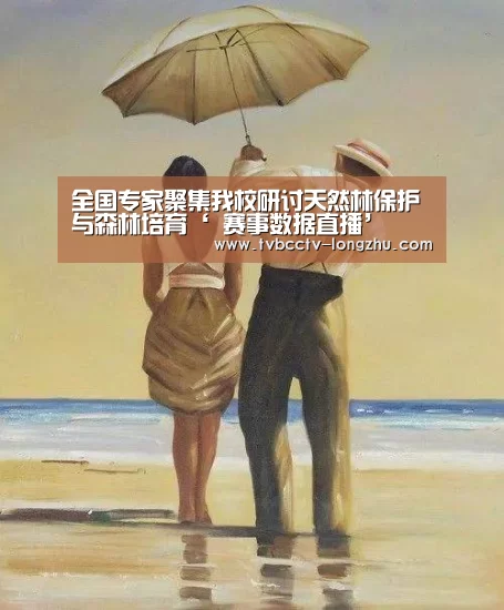 全国专家聚集我校研讨天然林保护与森林培育‘ 赛事数据直播’(图2) 篮球直播