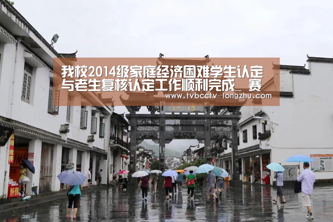 我校2014级家庭经济困难学生认定与老生复核认定工作顺利完成_ 赛事数据直播