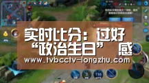 实时比分:过好“政治生日” 感悟初心使命(图4) 足球直播