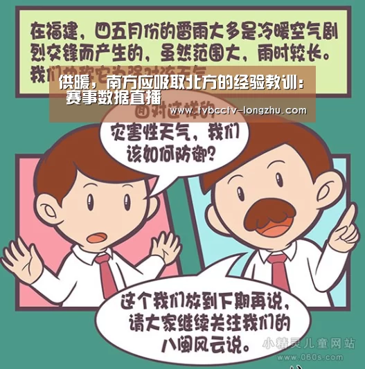 供暖，南方应吸取北方的经验教训： 赛事数据直播