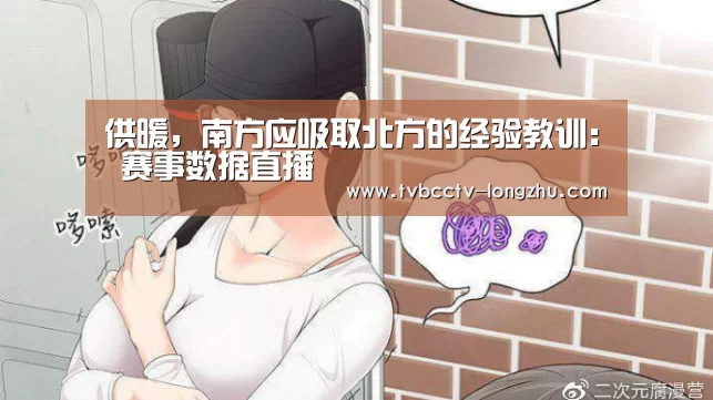 供暖,南方应吸取北方的经验教训: 赛事数据直播(图4) 实时比分
