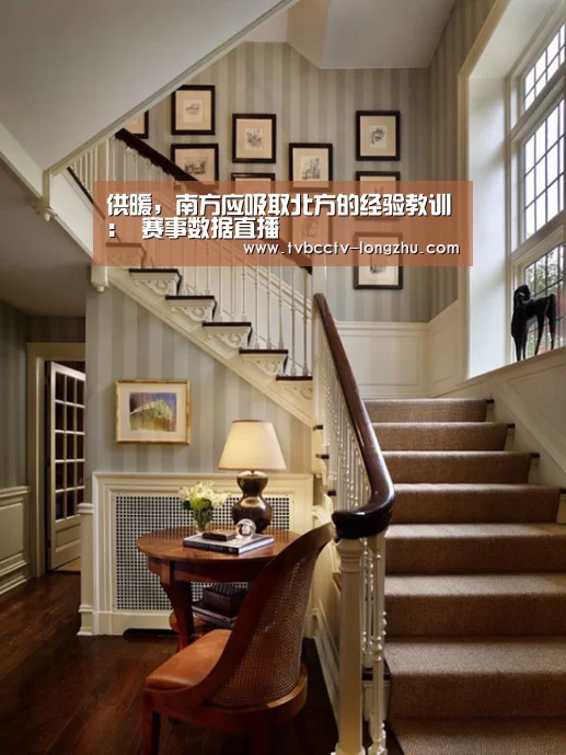 供暖,南方应吸取北方的经验教训: 赛事数据直播(图2) 赛事数据直播